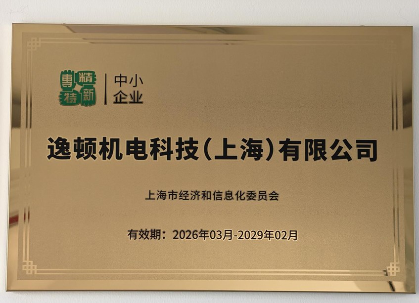 喜报 | 逸顿机电荣膺专精特新“小巨人”称号，以“硬科技”领跑智能柔性制造